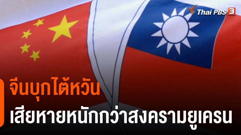 วิเคราะห์สถานการณ์ต่างประเทศ : จีนบุกไต้หวัน กระทบเศรษฐกิจโลกยิ่งกว่าสงครามยูเครน