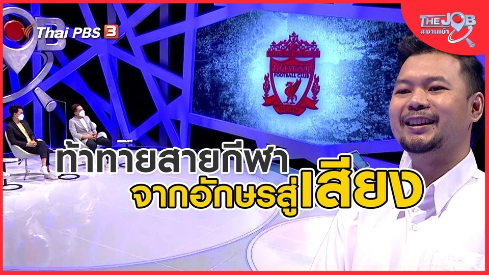 ท้าทายสายกีฬา จากอักษรสู่เสียง