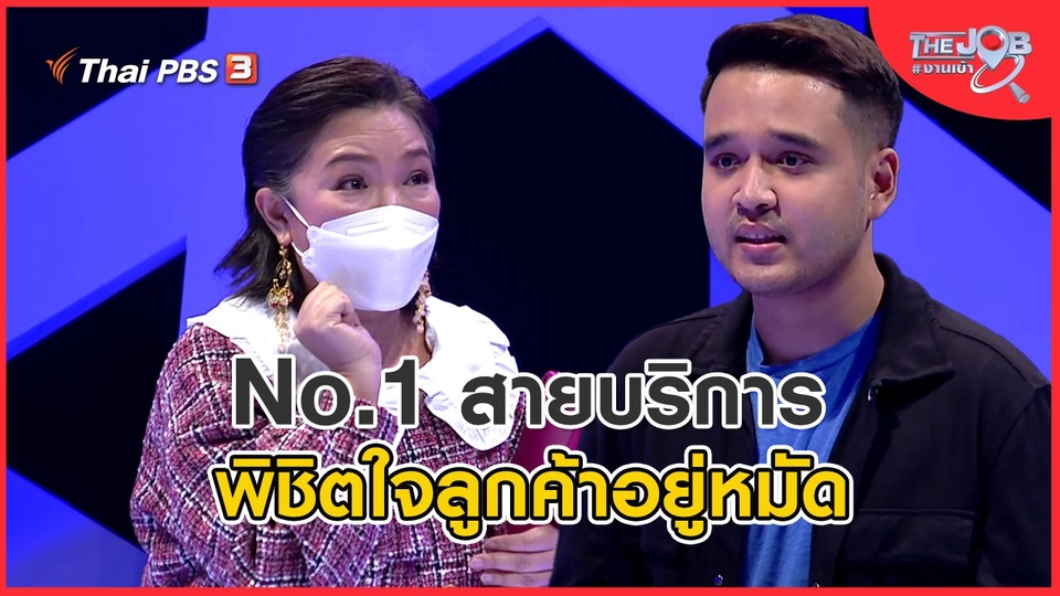 No.1 สายบริการ พิชิตใจลูกค้าอยู่หมัด
