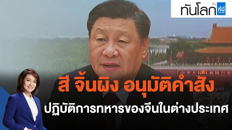 สี จิ้นผิง อนุมัติคำสั่งปฏิบัติการทหารของจีนในต่างประเทศ