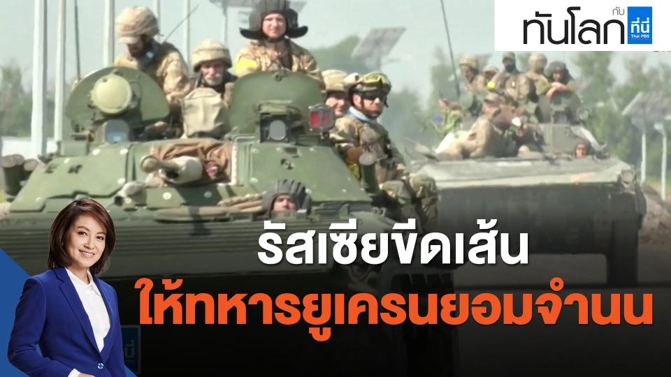 รัสเซียขีดเส้นให้ทหารยูเครนยอมจำนน