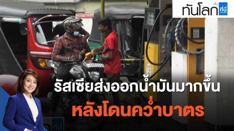 รัสเซียส่งออกน้ำมันมากขึ้นหลังโดนคว่ำบาตร