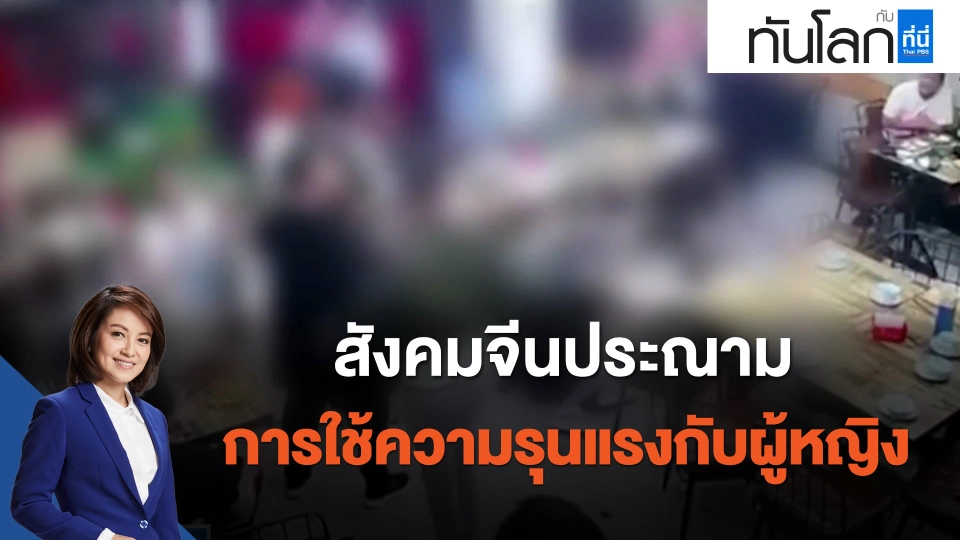 สังคมจีนประณามการใช้ความรุนแรงกับผู้หญิง