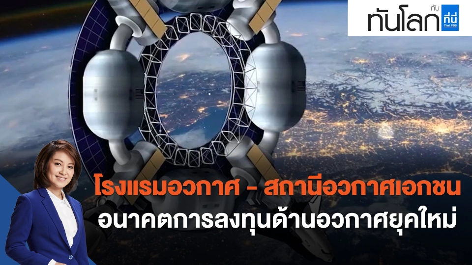 "โรงแรมอวกาศ - สถานีอวกาศเอกชน" อนาคตการลงทุนด้านอวกาศยุคใหม่