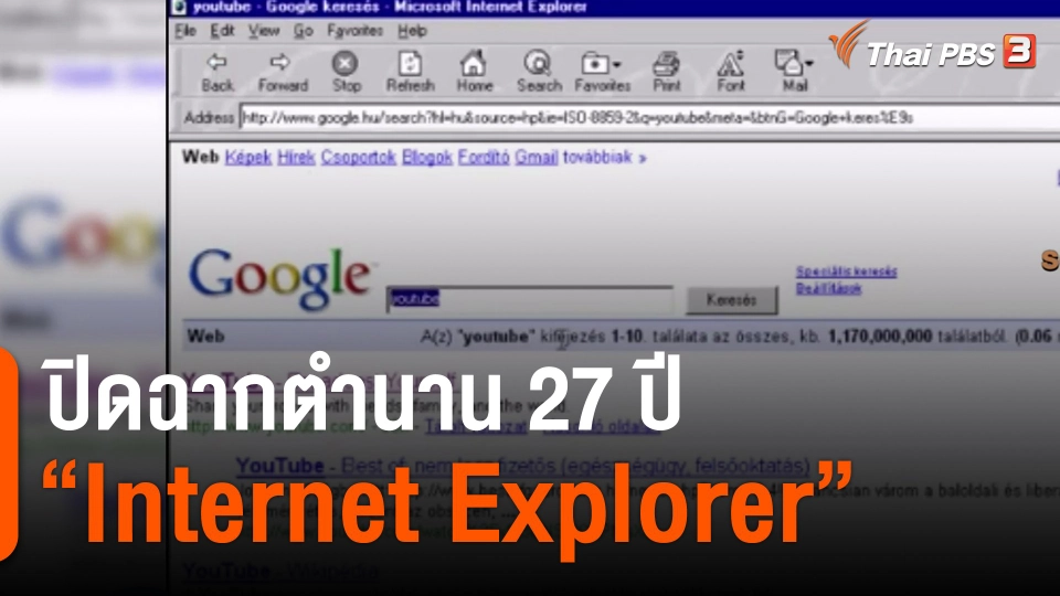 ​ปิดฉากตำนาน 27 ปี "Internet Explorer"