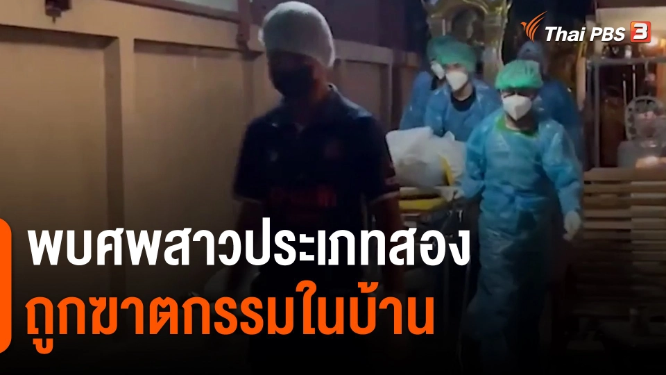 พบศพสาวประเภทสองถูกฆาตกรรมในบ้าน