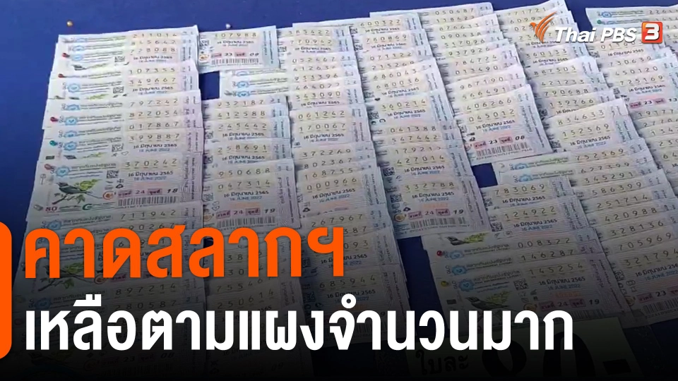 ​คาดสลากฯ เหลือตามแผงจำนวนมาก