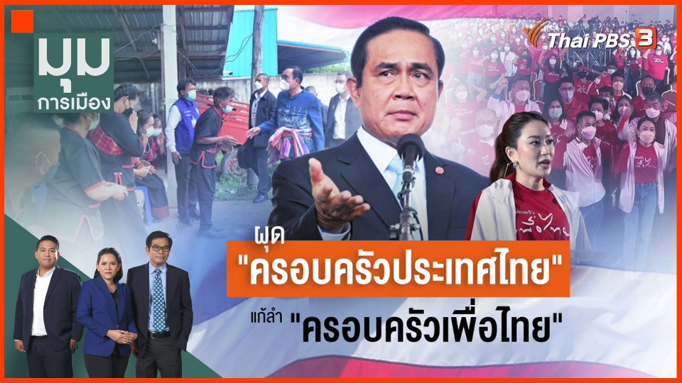 ​ผุด "ครอบครัวประเทศไทย" แก้ลำ "ครอบครัวเพื่อไทย"