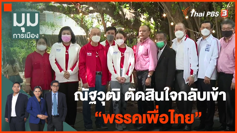 ​ณัฐวุฒิ ตัดสินใจกลับเข้า "พรรคเพื่อไทย"