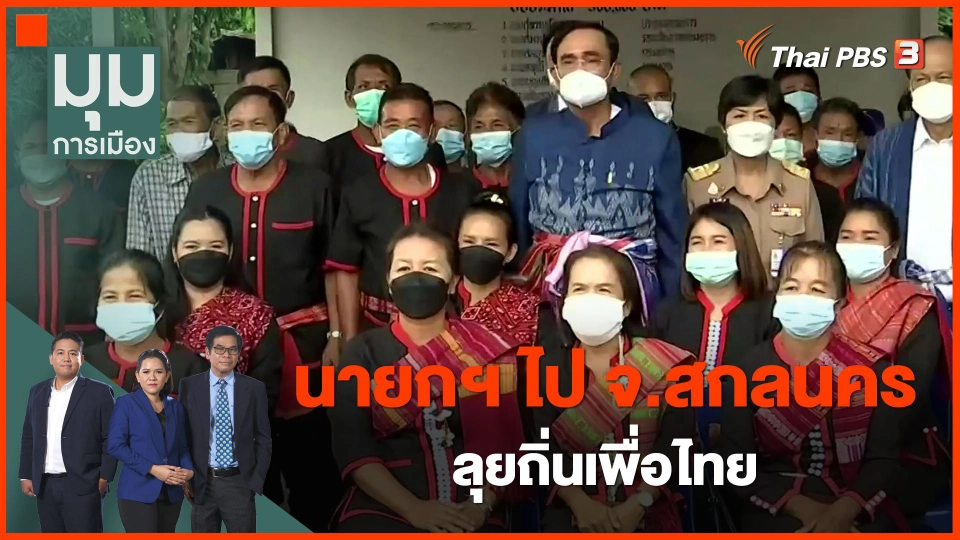 ​นายกฯ ไป จ.สกลนคร ลุยถิ่นเพื่อไทย