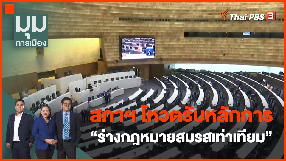 ​สภาฯ โหวตรับหลักการ "ร่างกฎหมายสมรสเท่าเทียม"