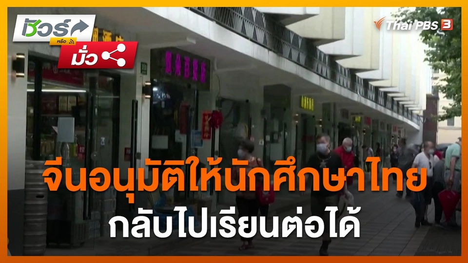 ​ชัวร์หรือมั่ว : จีนอนุมัติให้นักศึกษาไทยกลับไปเรียนต่อได้