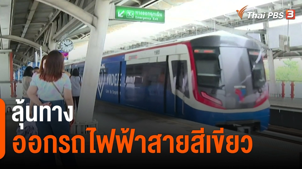 ​จับสัญญาณเศรษฐกิจ : ลุ้นทางออกรถไฟฟ้าสายสีเขียว​