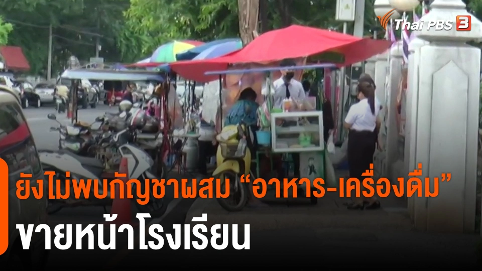 ​ยังไม่พบกัญชาผสม "อาหาร-เครื่องดื่ม" ขายหน้าโรงเรียน​