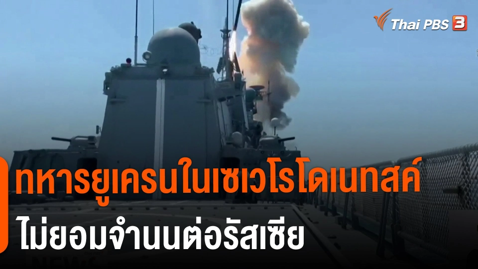 ​ทหารยูเครนในเซเวโรโดเนทสค์ไม่ยอมจำนนต่อรัสเซีย​