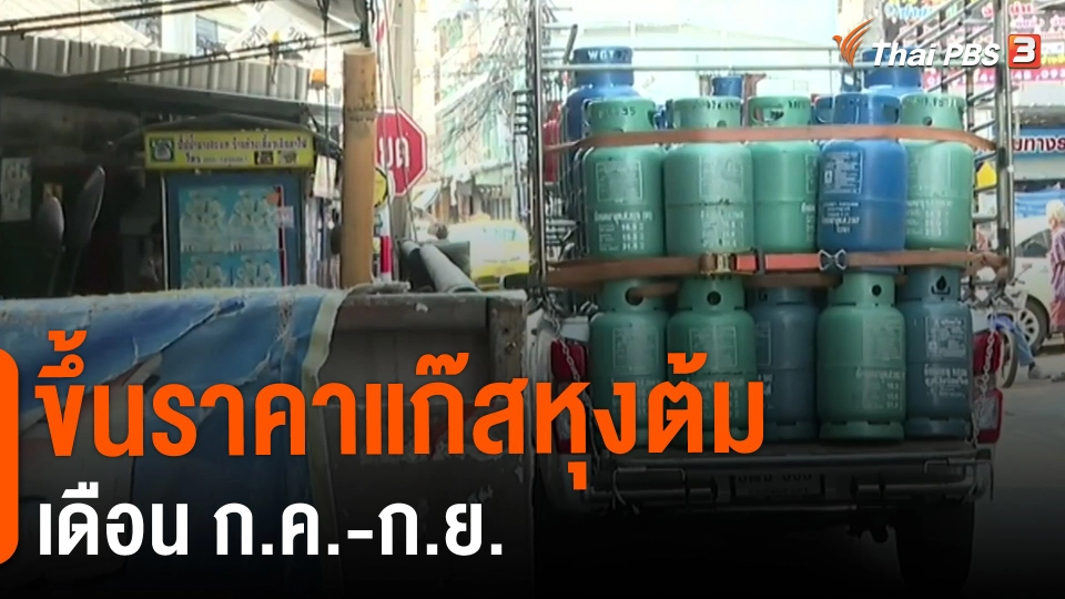 ​ขึ้นราคาแก๊สหุงต้มเดือน ก.ค.-ก.ย.​