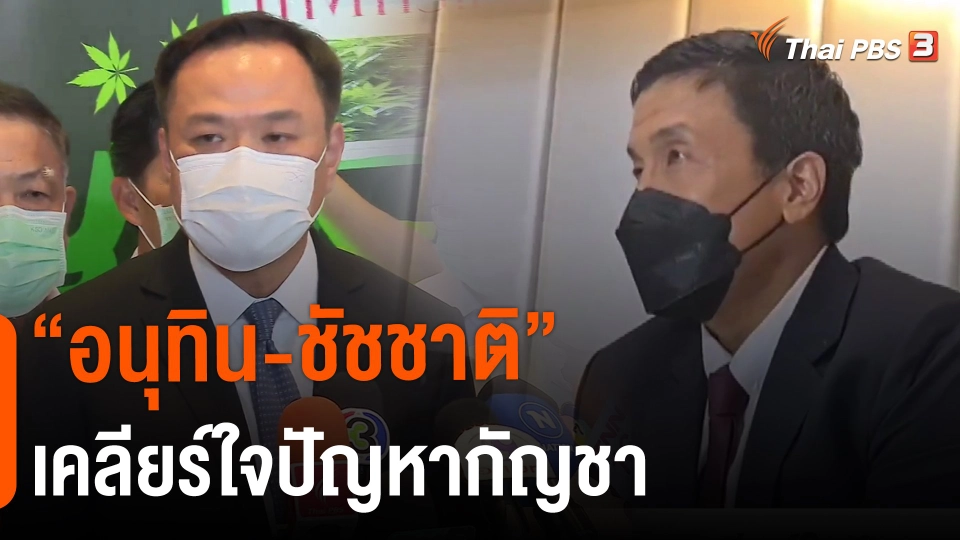 ​"อนุทิน-ชัชชาติ" เคลียร์ใจปัญหากัญชา​
