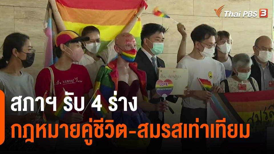 ​สภาฯ รับ 4 ร่างกฎหมายคู่ชีวิต-สมรสเท่าเทียม​