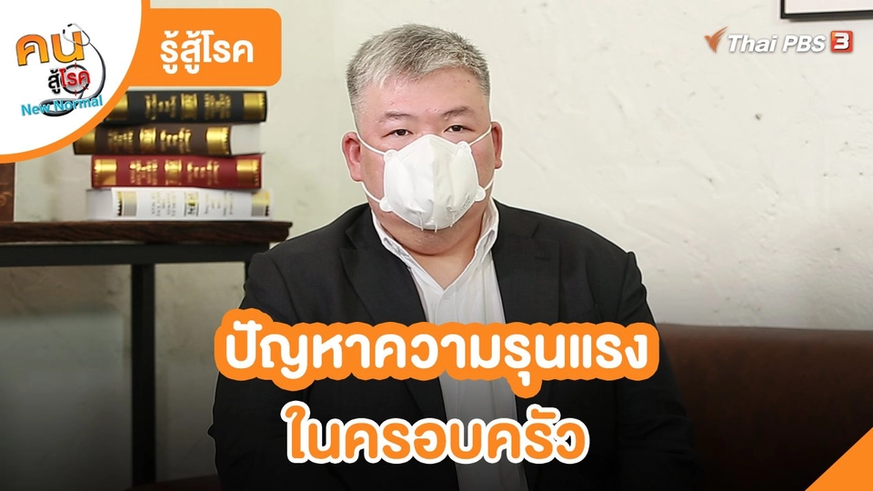 รู้สู้โรค : ปัญหาความรุนแรงในครอบครัว