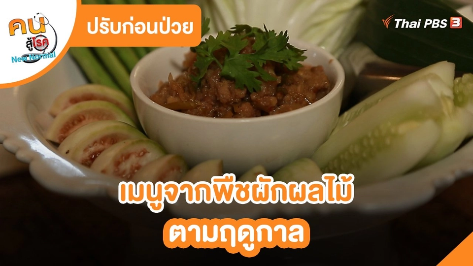 ปรับก่อนป่วย : เมนูจากพืชผักผลไม้ตามฤดูกาล