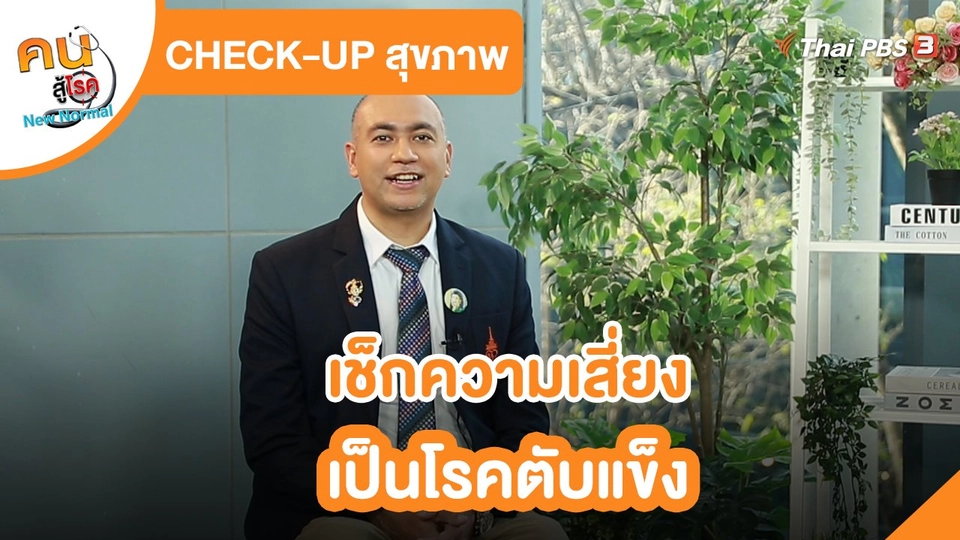 CHECK-UP สุขภาพ : เช็กความเสี่ยงเป็นโรคตับแข็ง