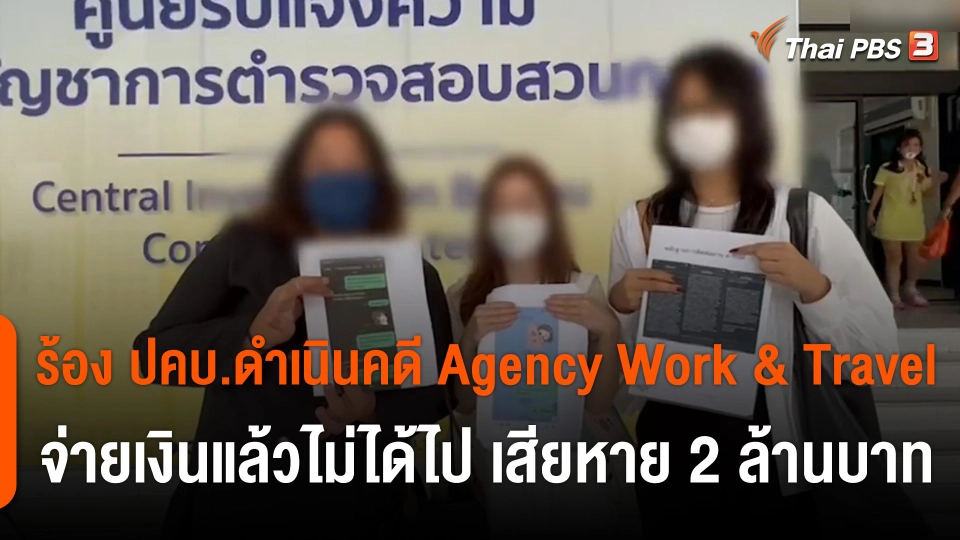สถานีร้องเรียน : ร้อง ปคบ.ดำเนินคดี Agency Work & Travel จ่ายเงินแล้วไม่ได้ไป เสียหาย 2 ล้านบาท