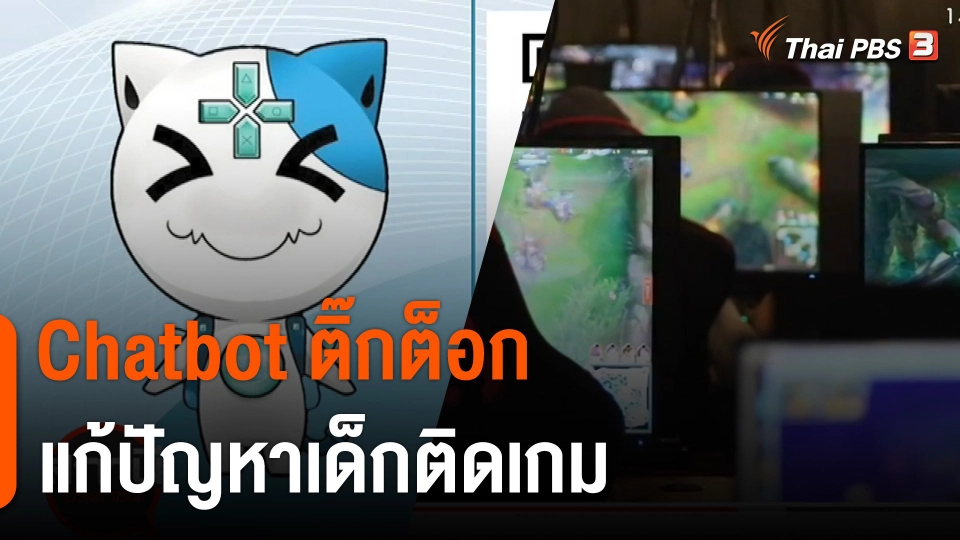 สถานีร้องเรียน : Chatbot ติ๊กต็อก แก้ปัญหาเด็กติดเกม