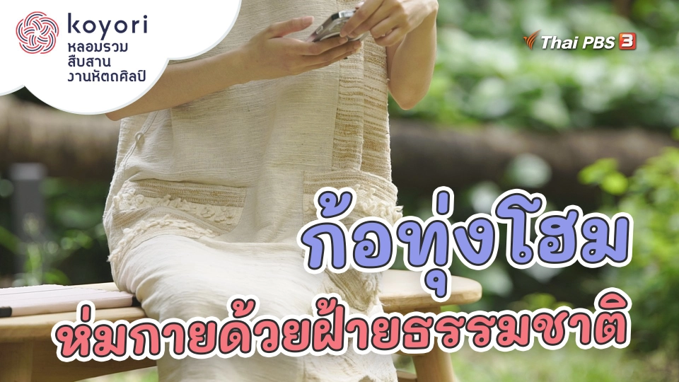 ก้อทุ่งโฮม ห่มกายด้วยฝ้ายธรรมชาติ