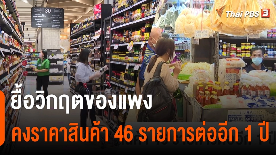 ยื้อวิกฤตของแพง กกร.คงราคาสินค้า 46 รายการต่ออีก 1 ปี