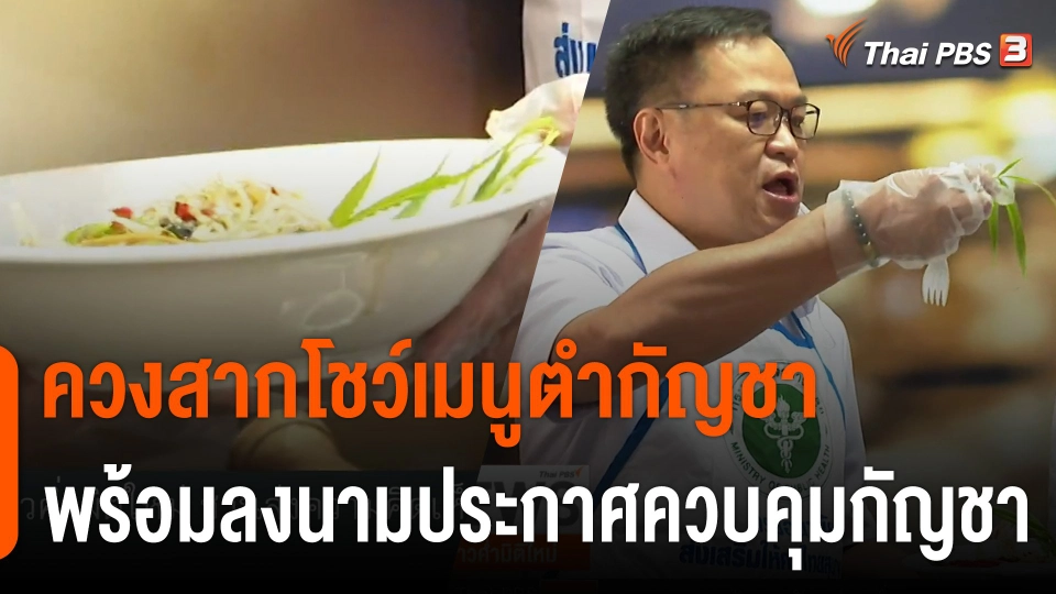 "อนุทิน" ควงสากโชว์เมนู "ส้มตำกัญชา" พร้อมลงนามประกาศ สธ.ควบคุมกัญชา