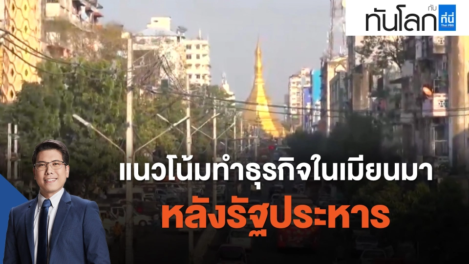 แนวโน้มทำธุรกิจในเมียนมาหลังรัฐประหาร