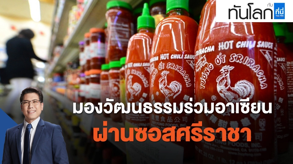 ASEAN Connect มองวัฒนธรรมร่วมอาเซียนผ่านซอสศรีราชา