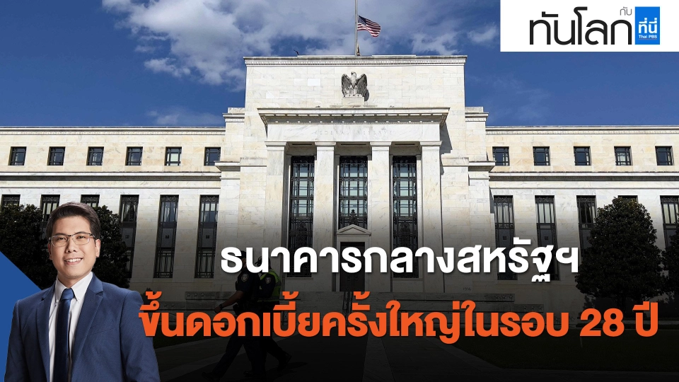 ธนาคารกลางสหรัฐฯ ขึ้นดอกเบี้ยครั้งใหญ่ในรอบ 28 ปี