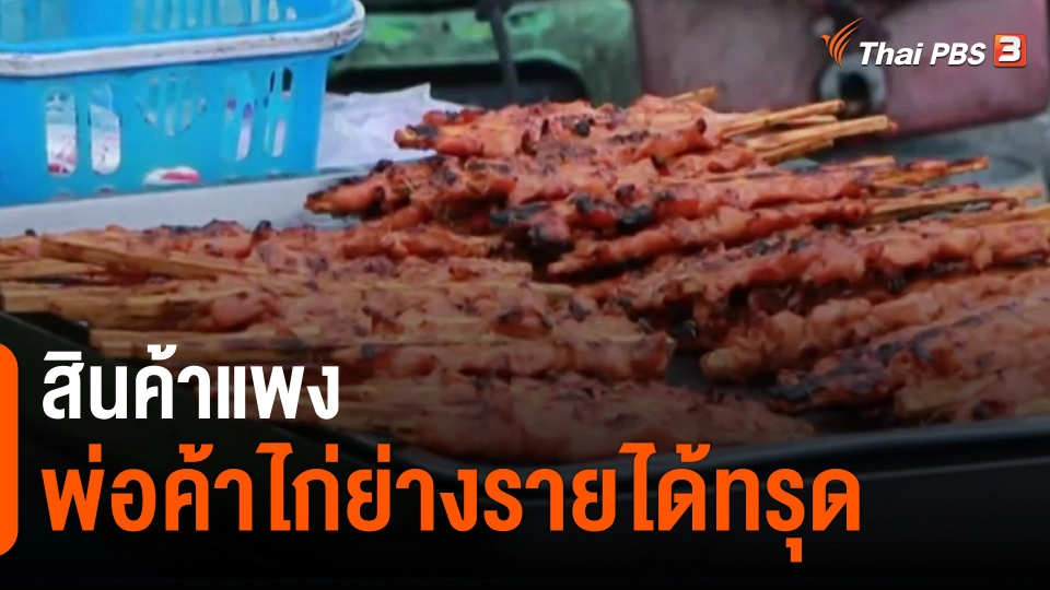 ​กินอยู่รู้รอบ : สินค้าแพงพ่อค้าไก่ย่างรายได้ทรุด
