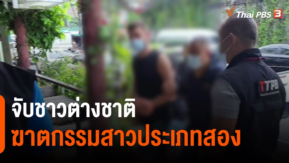 ​จับชาวต่างชาติฆาตกรรมสาวประเภทสอง