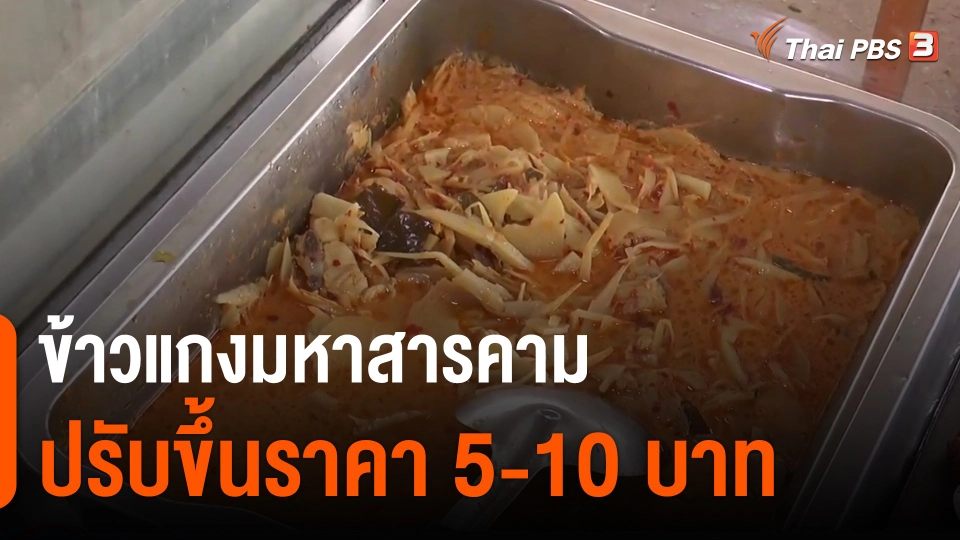 ​ข้าวแกงมหาสารคามปรับขึ้นราคา 5-10 บาท