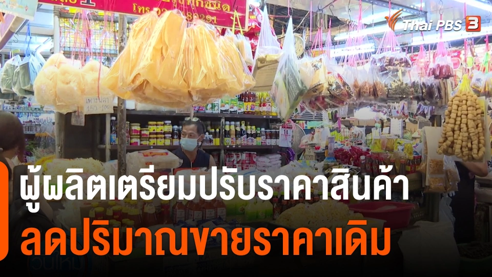 ​กินอยู่รู้รอบ : ผู้ผลิตเตรียมปรับราคาสินค้า-ลดปริมาณขายราคาเดิม