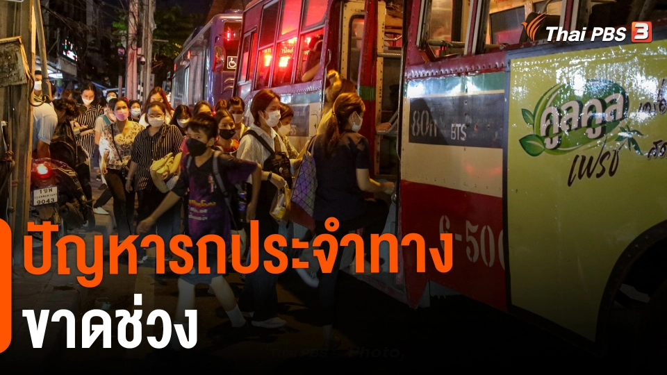 ​ปัญหารถประจำทางขาดช่วง