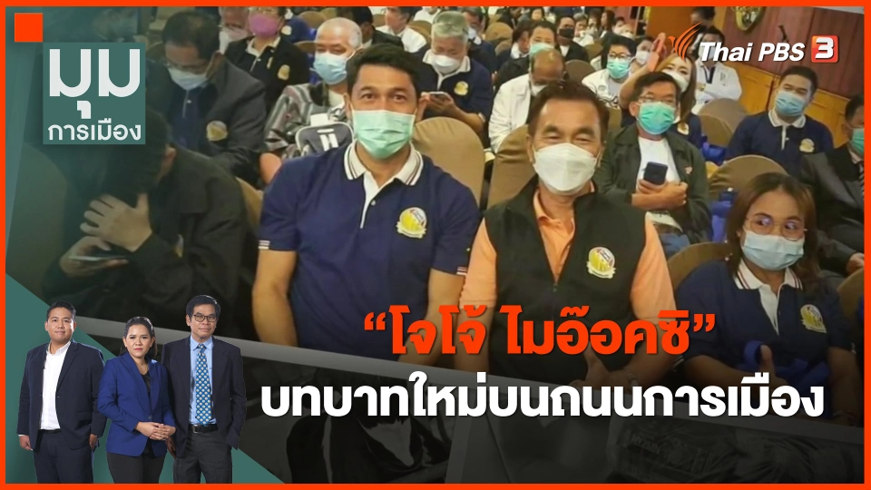 ​"โจโจ้ ไมอ๊อคซิ" บทบาทใหม่บนถนนการเมือง