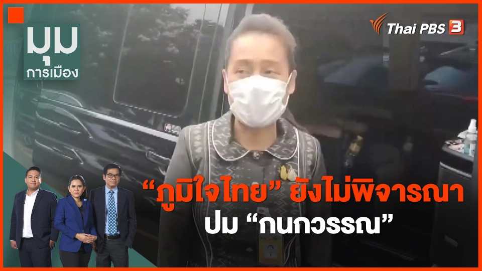 ​"ภูมิใจไทย" ยังไม่พิจารณาปม "กนกวรรณ"