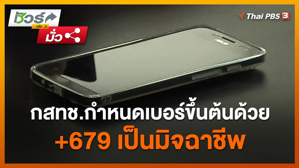 ​ชัวร์หรือมั่ว : กสทช.กำหนดเบอร์ขึ้นต้นด้วย +679 เป็นมิจฉาชีพ