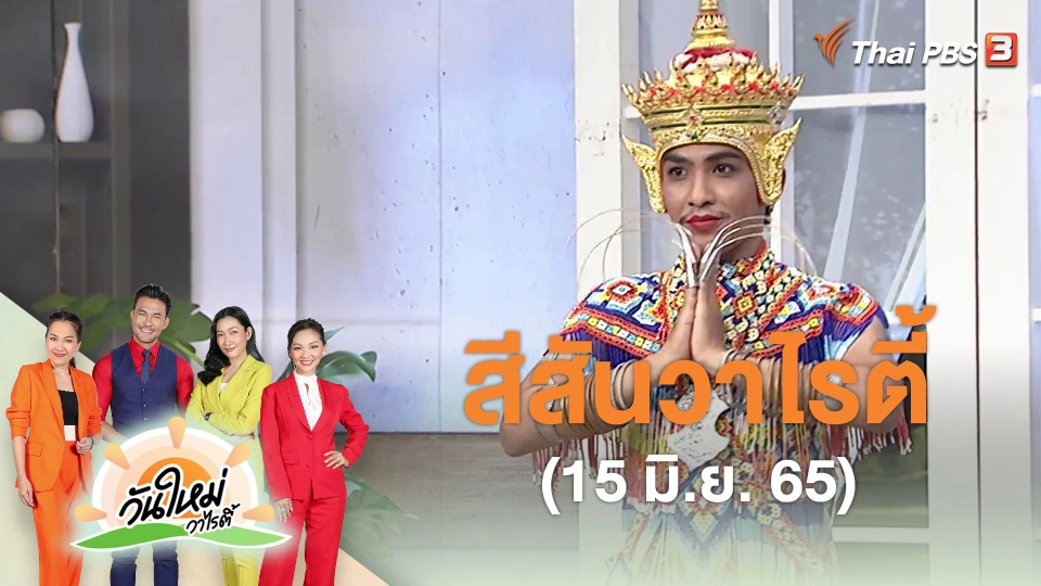 ​สีสันวาไรตี้ (15 มิ.ย. 65)
