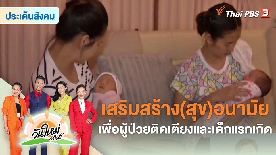 ​ประเด็นสังคม : เสริมสร้าง(สุข)อนามัยเพื่อผู้ป่วยติดเตียงและเด็กแรกเกิด