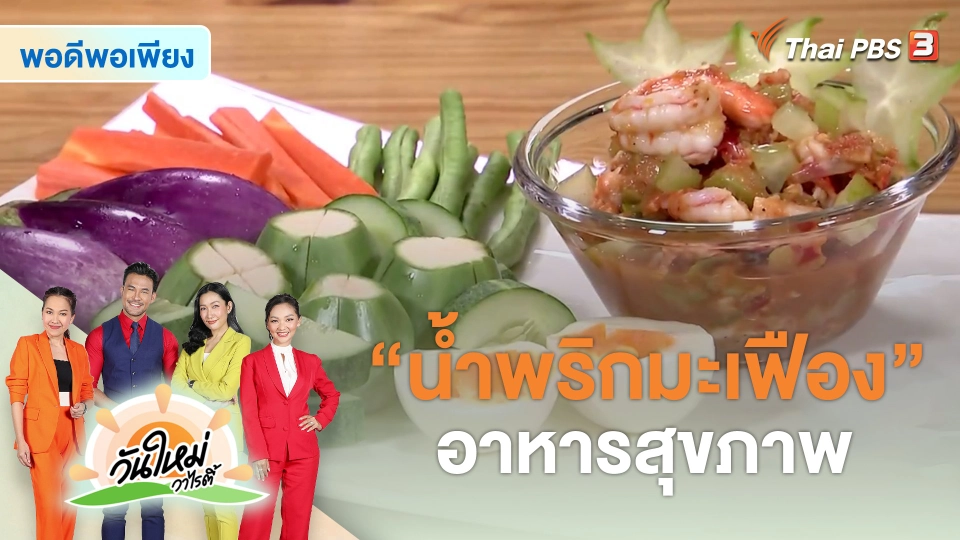 สีสันวาไรตี้ : "น้ำพริกมะเฟือง" อาหารสุขภาพ