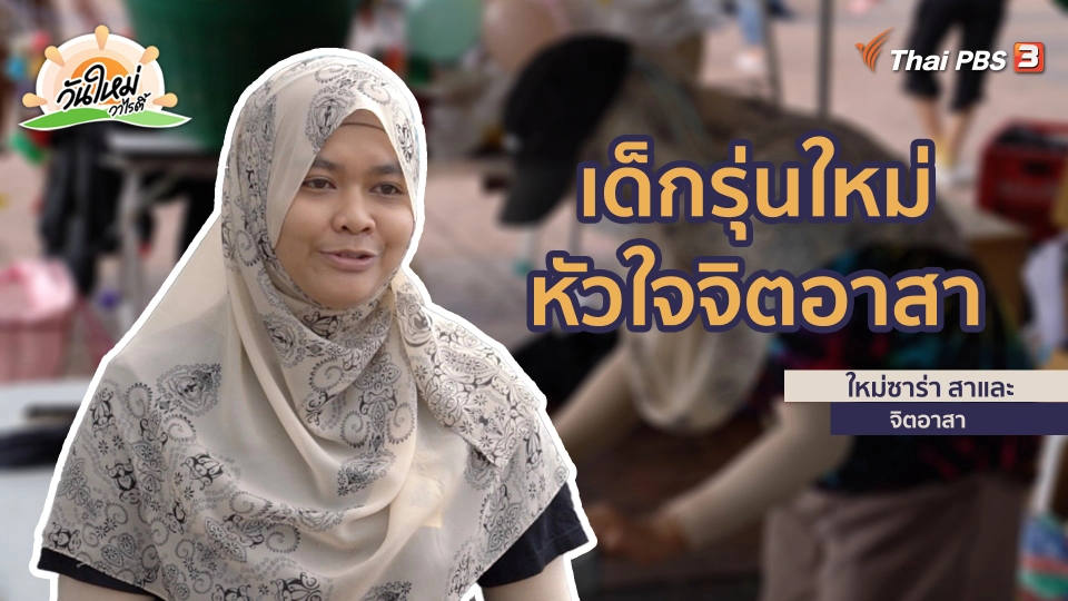 ​พอดีพอเพียง : เด็กรุ่นใหม่หัวใจจิตอาสา
