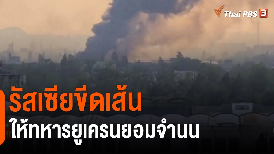 ​รัสเซียขีดเส้นให้ทหารยูเครนยอมจำนน​