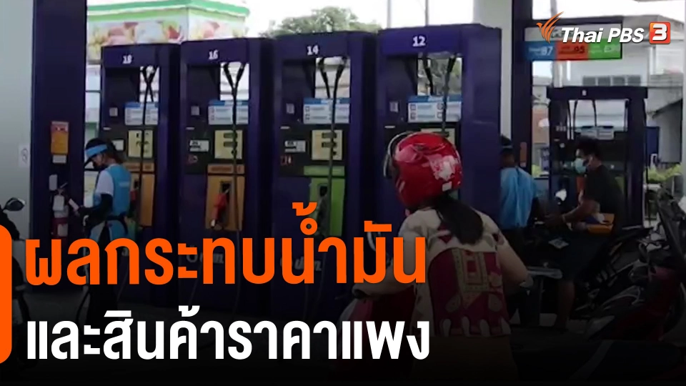 ​ผลกระทบน้ำมันและสินค้าราคาแพง​