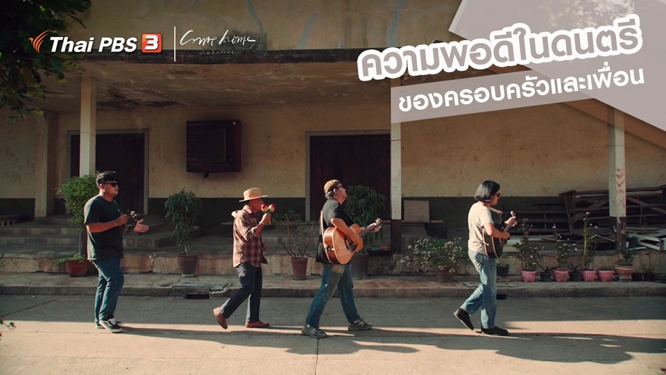เรื่องเล่าคนกลับบ้าน : ความพอดีในดนตรีของครอบครัวและเพื่อน