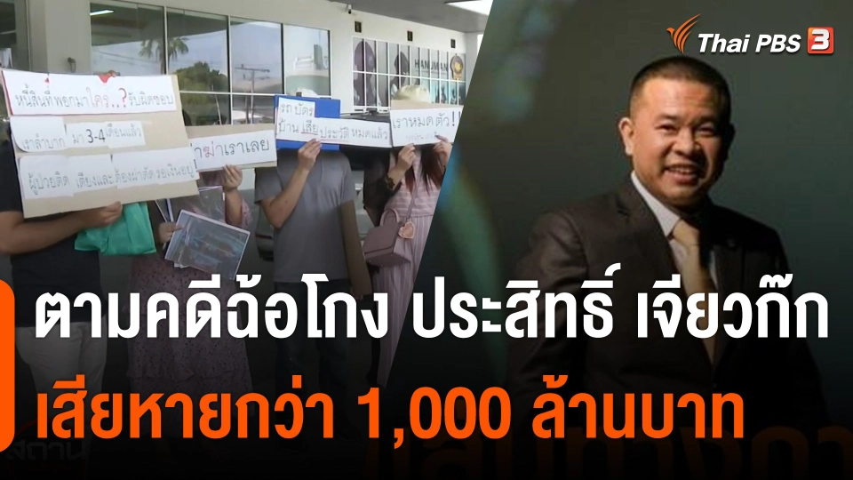 สถานีร้องเรียน : ตามคดีฉ้อโกง ประสิทธิ์ เจียวก๊ก เสียหายกว่า 1,000 ล้านบาท
