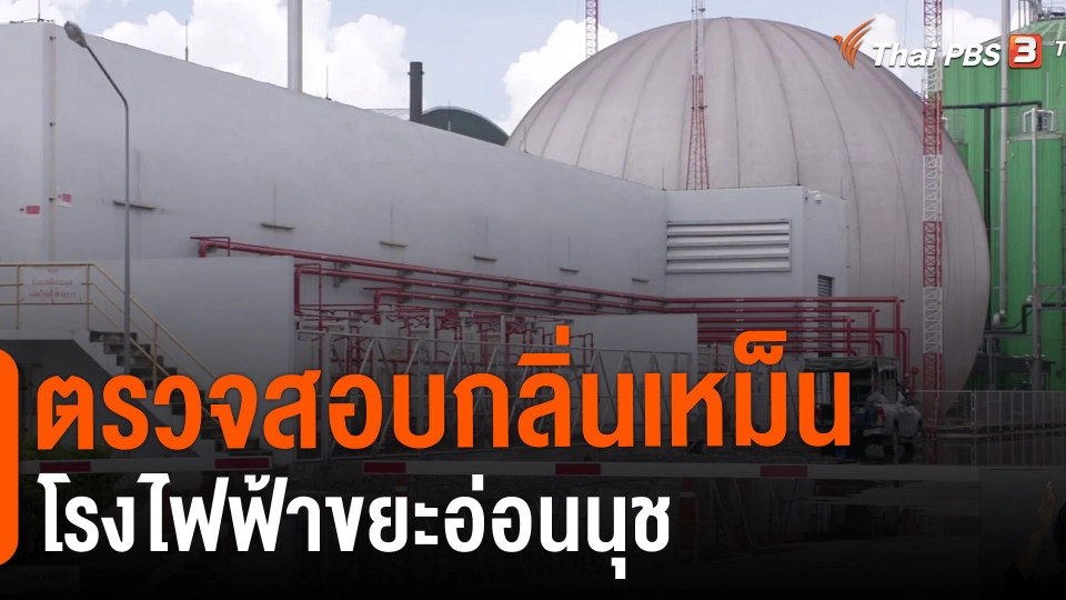 ​ตรวจสอบกลิ่นเหม็นโรงไฟฟ้าขยะอ่อนนุช